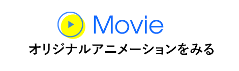 Movie オリジナルアニメーションをみる