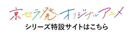 京セラ発オリジナルアニメ シリーズ特設サイトはこちら