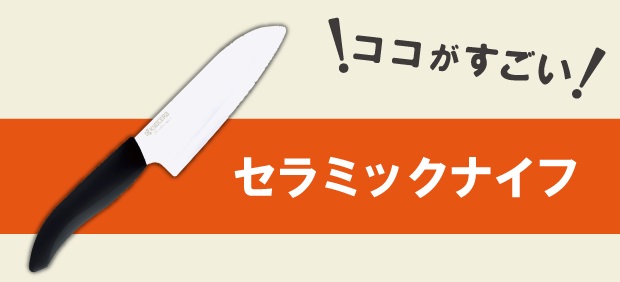 セラミックナイフの秘密。