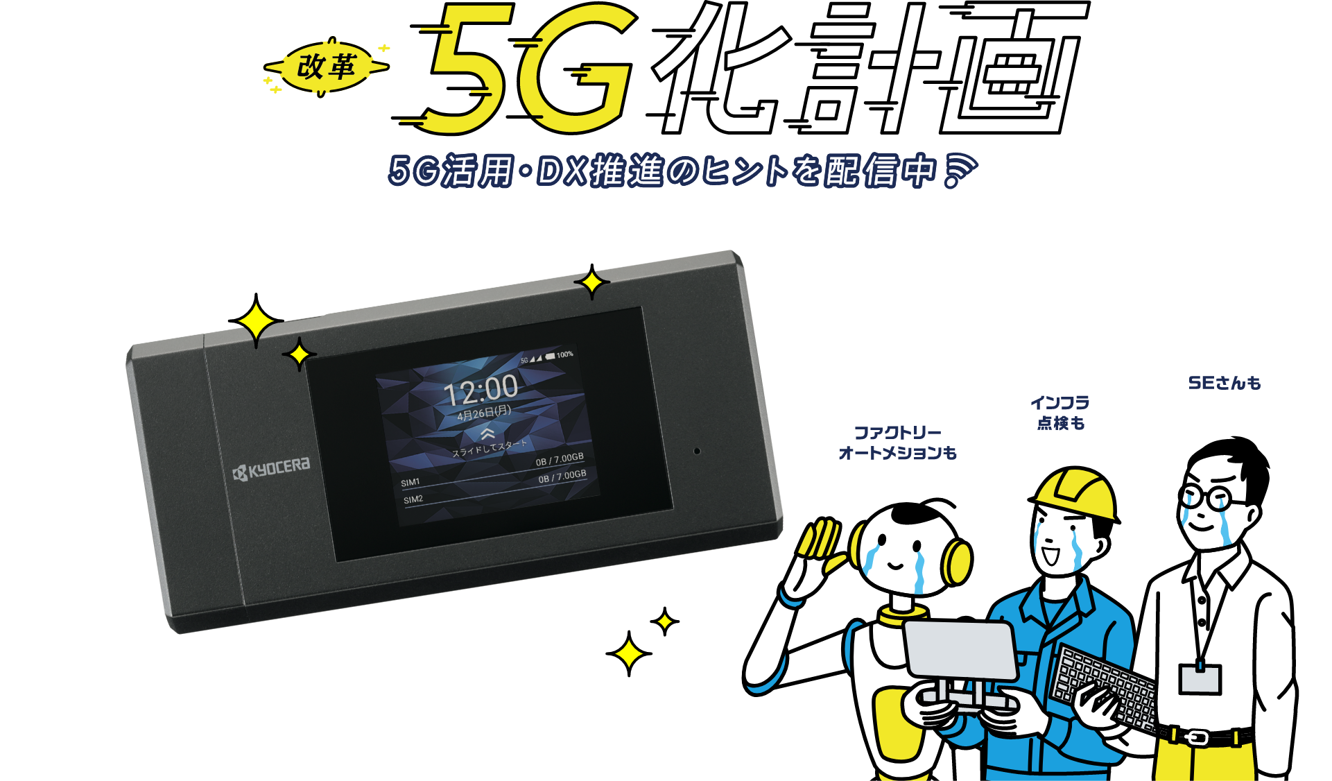 ビジネス改革 働き方改革 5G化計画 5G活用・DX推進のヒントを配信中