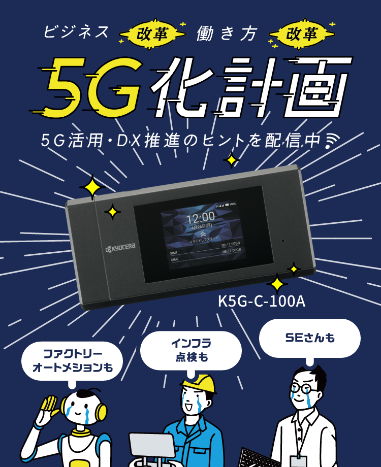 ビジネス改革 働き方改革 5G化計画 5G活用・DX推進のヒントを配信中