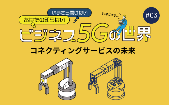 IoT / 5G技術を活用したコネクティングサービスの未来