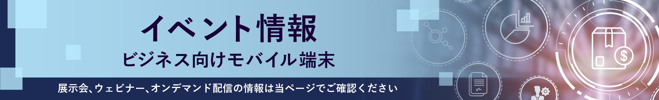 法人モバイル端末のイベント情報