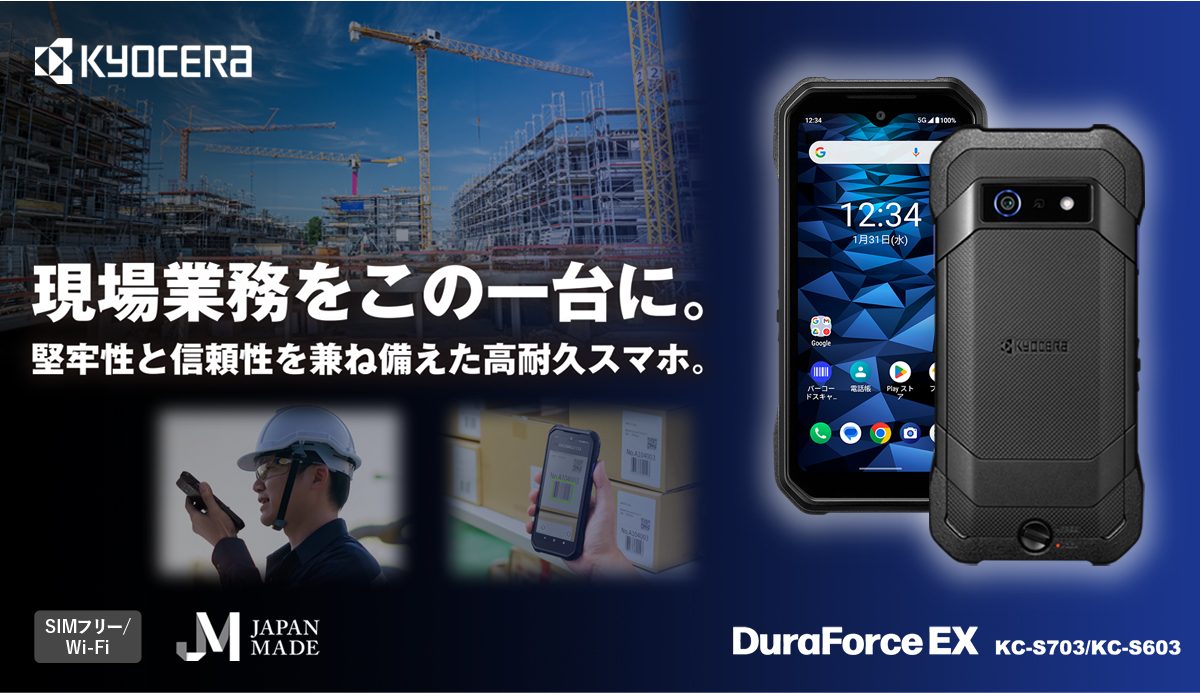 画像：現場業務をこの一台に。堅牢性と信頼性を兼ね備えた高耐久スマホ。DuraForce EX KC-S703