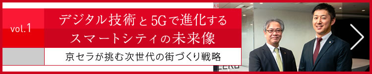 デジタル技術と5Gで進化するスマートシティの未来像