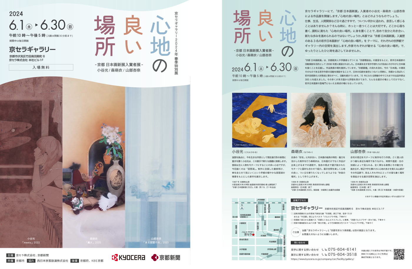京セラギャラリー2024年春期特別展『心地の良い場所』
