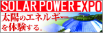 ����������󥯡���SOLAR POWER EXPO�����Ȥء����ۤΥ��ͥ륮�����θ�����