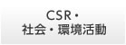 CSR���Ҳ񡦴Ķ���ư