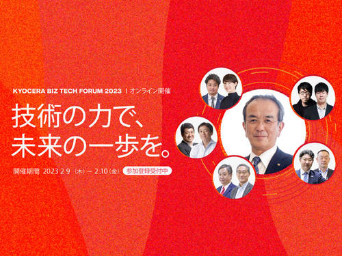 京セラ主催のオンラインイベント 「KYOCERA BIZ TECH FORUM 2023」の実施 