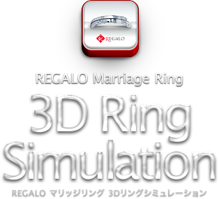 REGALO Marriage Ring 3D Ring Simulation REGALO マリッジリング 3Dリングシミュレーション