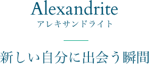 Alexandrite 쥭ɥ饤 ʬ˽в񤦽ִ