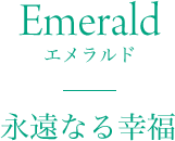 Emerald  ʱʤ빬ʡ