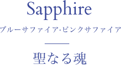 Sapphire ֥롼եԥ󥯥ե ʤ뺲