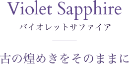 Violet Sapphire Хåȥե Ť᤭򤽤Τޤޤ
