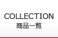 COLLECTION ���ʰ���