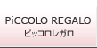 PiCCOLO REGALO �ԥå��� �쥬��