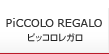 PiCCOLO REGALO �ԥå��� �쥬��