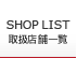 SHOP LIIST �谷Ź�ް���