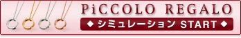 PiCCOLO REGALO ���ߥ�졼�����  START
