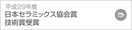 平成29年度 日本セラミックス協会賞技術賞受賞