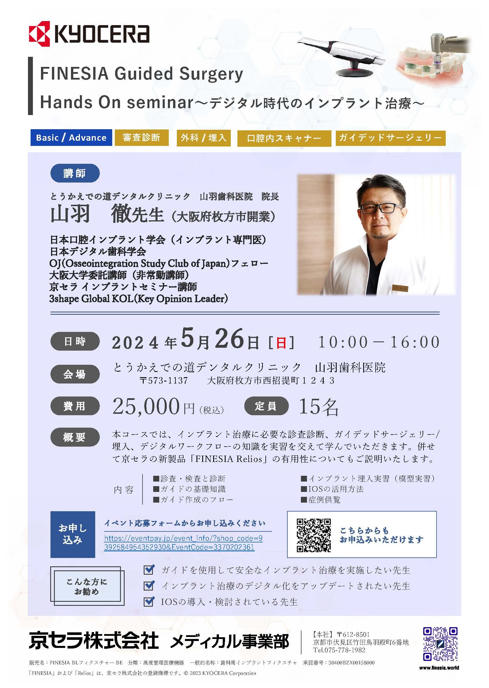 【ハンズオン】5月26日開催【講師：山羽先生】FINESIA Guided Surgery Hands On seminar～デジタル時代のインプラント治療～