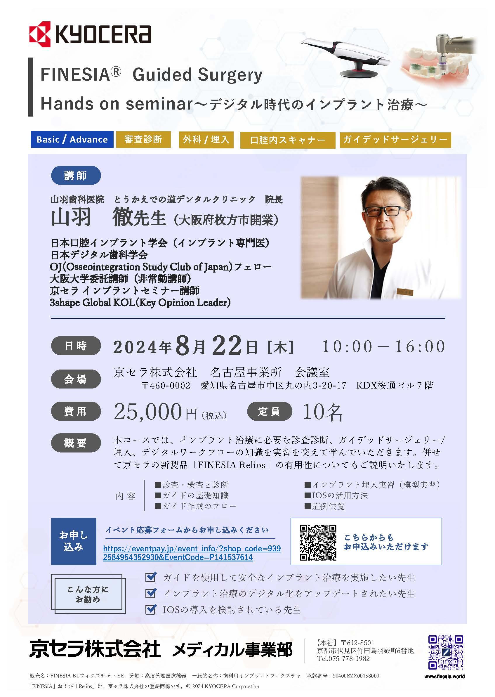 【ハンズオン】8月22日開催【講師：山羽先生】FINESIA Guided Surgery Hands On seminar～デジタル時代のインプラント治療～
