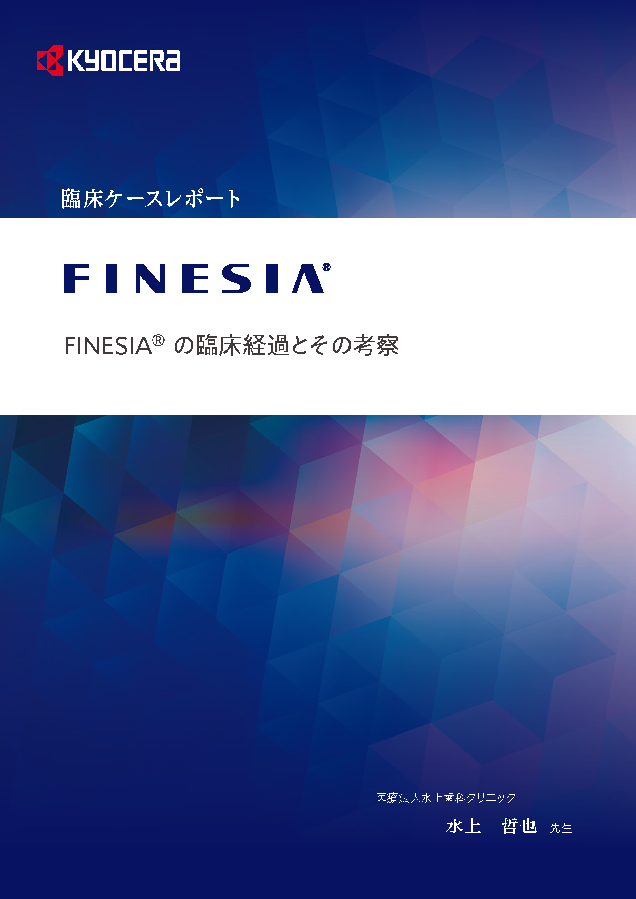 FINESIAにおけるスクリュー固定式上部構造 〜スプリントアバットメントの有効性とその実践〜