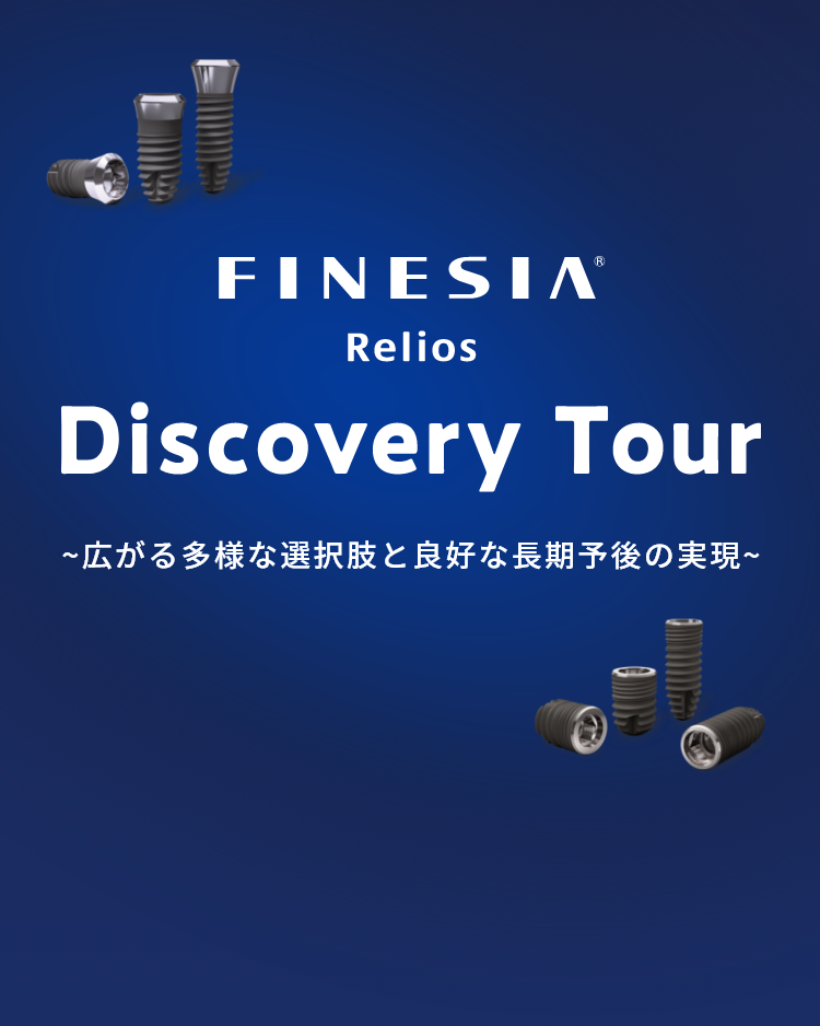 FINESIA Relios Discovery Tour ~広がる多様な選択肢と良好な長期予後の実現~