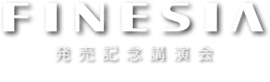 FINESIA 発売記念講演会