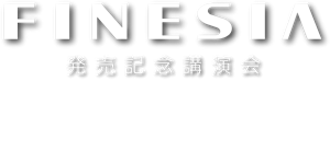FINESIA 発売記念講演会 講演会は終了しました
