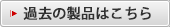 過去の製品はこちら