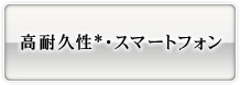 画像:高耐久性・スマートフォン