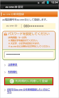 画像:au one-ID新規登録