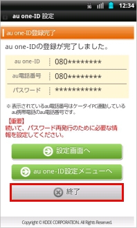 画像:au one-ID登録完了