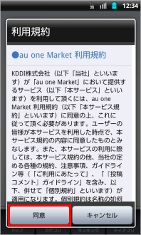 画像:au one Market 利用規約