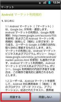画像:Androidマーケット利用規約