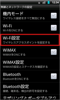 画像:無線とネットワークの設定