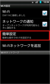 画像:Wi-Fi設定