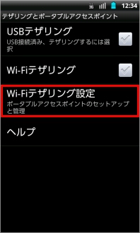 画像:テザリングとポータブルアクセスポイント