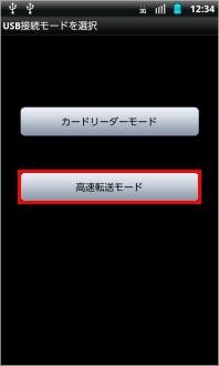 画像:USB接続モード