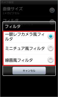 画像:フィルタ選択画面