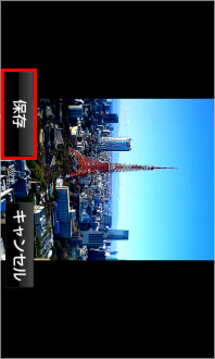 画像:保存画面