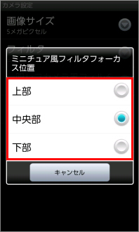 画像:ミニチュア風フィルタフォーカス位置