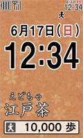 画面:江戸茶(えどちゃ)
