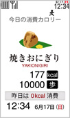 画面:カロリー図鑑(歩数計)