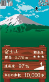 画面:日本名山登頂記(歩数計)