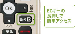 写真:EZキーの長押しで簡単アクセス