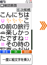 図:一度に絵文字を挿入!
