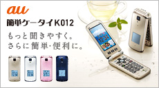 図:簡単ケータイ K012 もっと聞きやすく。さらに簡単·便利に。聞きやすさにもこだわった新機能搭載。キーも見やすく押しやすい。「簡単ケータイ」。