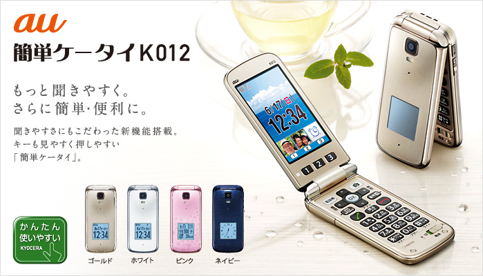 図：簡単ケータイ K012 もっと聞きやすく。さらに簡単・便利に。聞きやすさにもこだわった新機能搭載。キーも見やすく押しやすい。「簡単ケータイ」。